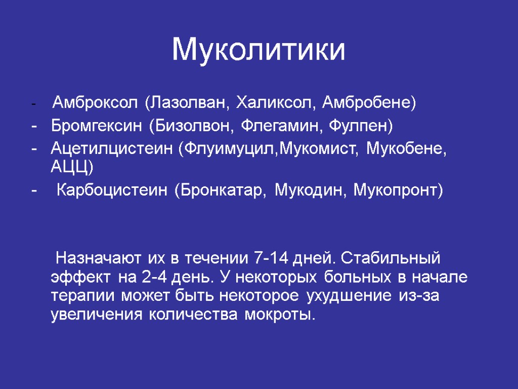 Муколитики - Амброксол (Лазолван, Халиксол, Амбробене) Бромгексин (Бизолвон, Флегамин, Фулпен) Ацетилцистеин (Флуимуцил,Мукомист, Мукобене, АЦЦ)